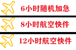 蓬莱航空快运快递公司,专业空运当天件